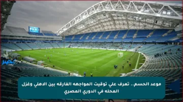 موعد الحسم.. تعرف على توقيت المواجهة الفارقة بين الأهلي وغزل المحلة في الدوري المصري